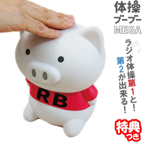 Hashy 体操ブーブーMEGA ラジオ体操 オリジナルボイスver. OX-3147 ハシー 体操ブーブーメガ ラジオ体操第1第2収録 タイソーブーブーメガ 自宅 ホーム ジム フィットネス 会社 事務所 運動 体操のサムネイル