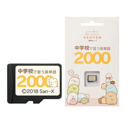 すみっコぐらし 中学校で習う英単語2000 すみっコぐらしの英単語学習機専用学習カード EGS-C002 すみっこぐらし 専用カード 中学生用2000語収録 誕生日 プレゼント 中学生 勉強