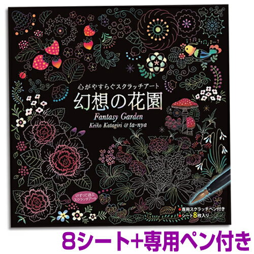 《400円クーポン配布中》心がやすらぐ スクラッチアート 幻想の花園 シート8枚＋専用ペン コスミック出版 けずって遊ぶスクラッチアート 絵本 心が安らぐ