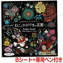 【5/5限定2人に1人最大100%P】心がやすらぐ スクラッチアート ねことかがやきの花園 (シート8枚+専用ペン)コスミック出版 けずって遊ぶスクラッチアート...