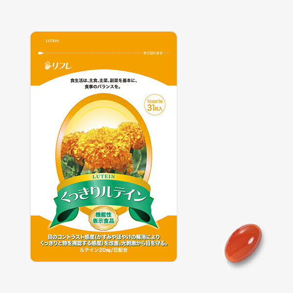 リフレ くっきりルテイン 31粒 3個購入で送料を無料に変更 機能性表示食品 日本製 目の健康サポートサプリ 健康食品 LUTEIN 1日1粒 クッキリルテイン