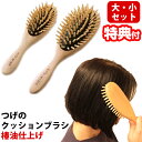 2本セット つげのクッションブラシ 椿油仕上げ 大・小セット ヘアブラシ ツバキ油 クシ くし 日本製 くし 国産 本つげ 櫛 木製 ブラッシング 髪 潤い 艶...
