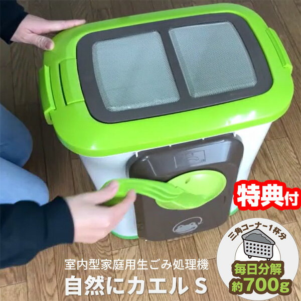 自然にカエルS基本セットSKS-101型 家庭用生ゴミ処理機 自然にカエル 生ゴミ処理機 自然に帰るS 簡単ゴミ処理機 生ごみ処理器 生ゴミ処理器 SKS101型 自然にかえるS 自宅 ホーム 会社 プレゼント
