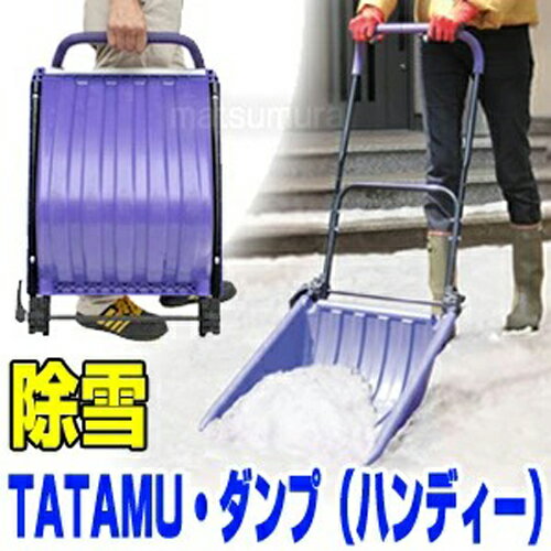 《500円クーポン配布中》 TATAMU ダンプ ハンディー 折り畳み式 スノーダンプ 除雪器 雪かき スコップ 雪除け 雪 どかす 冬 コンパクト 収納 小さくなる 畳める 折り畳み ママさんダンプ 除雪車 除雪機