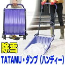 【5/15限定2人に1人最大100%P】TATAMU ダンプ ハンディー 折り畳み式 スノーダンプ 除雪器 雪かき スコップ 雪除け 雪 どかす 冬 コンパクト...