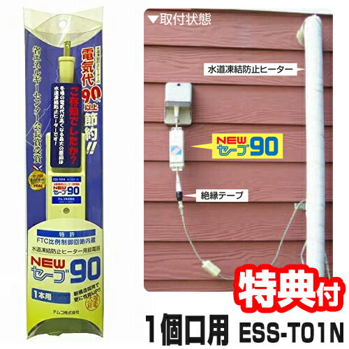 《2000円クーポン配布中》【展示品】電気代90％OFF NEW セーブ90 水道凍結防止ヒーター用節電器 1個口用 ESS-T01N ニューセーブ90 水道ヒーター 凍結防止ヒーター用 電源オンオフ コントロール 水道管 水道水ヒーター 節約 水道管内の水温調節 節電 カバー 水道管破