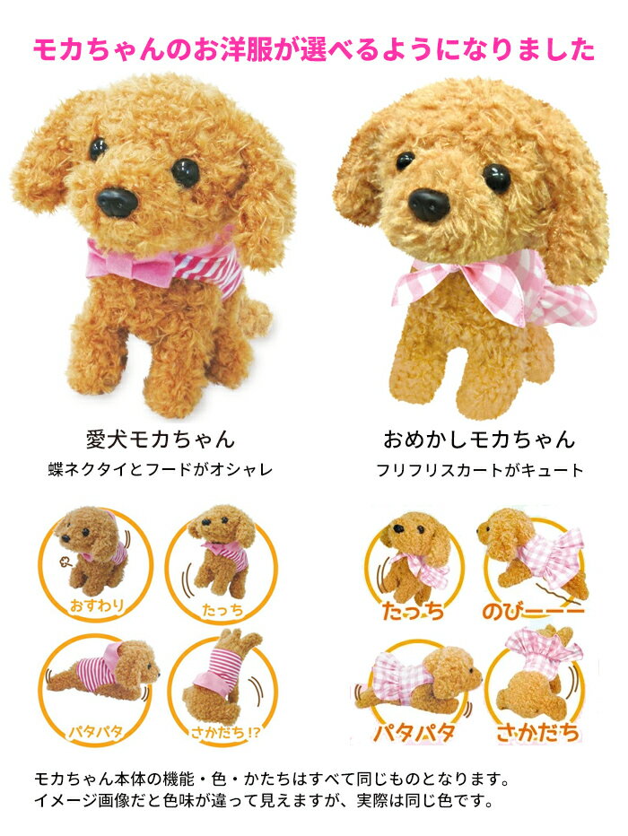 《2000円クーポン配布中》 ラッピング出来ます！ よびかけアクション 愛犬モカちゃん 《包装無料》おめかしモカちゃん おかえりワンちゃん 可愛い犬の 動く ぬいぐるみ 送料無料 おしゃべり おもちゃ 犬 ぬいぐるみ クリスマス プレゼント 3歳 4歳 5歳 女の子 ふわふわ