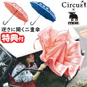 【12/15限定2人に1人最大100%P】逆さに開く二重傘 circus×moz 晴雨兼用傘 2重傘 逆さ傘 Circus サーカス EF-UM03 全長80c...