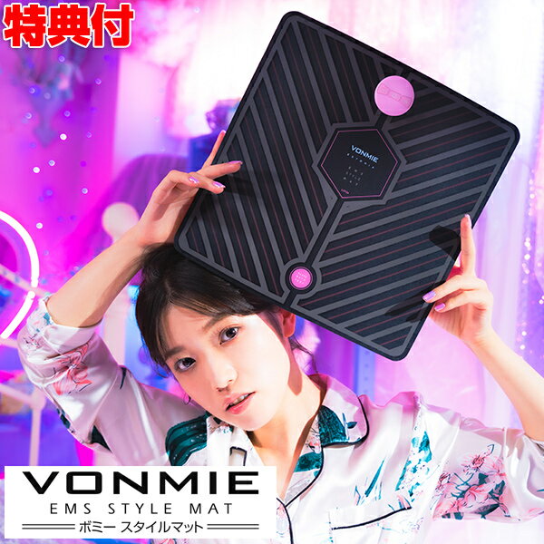 【5/15限定2人に1人最大100%P付与】VONMIE ボミー 送料無料 EMSスタイルマット トレーニングマット VON001 EMSマット EMS機器 足裏 EMS 脚EMS 美脚 脚 VONMIE EMS STYLE MAT 人気youtuber ひなちゃんねる で話題 お手軽マッサージ機 エステ サロン 自宅 ホーム