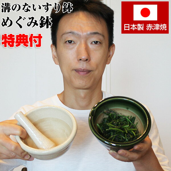 《2000円クーポン配布中》ごますり 陶器 すり鉢 おしゃれ すりごま 使い方 器 代用 スパイス お手入れ簡単 食器洗浄機OK 離乳食 日本製 めぐみ鉢 溝のない ごますり鉢 赤津焼 日本製 すりばち すりこぎ お手入れ簡単 電子レンジ対応 すりこぎ棒 調理器 自宅 めぐみ鉢