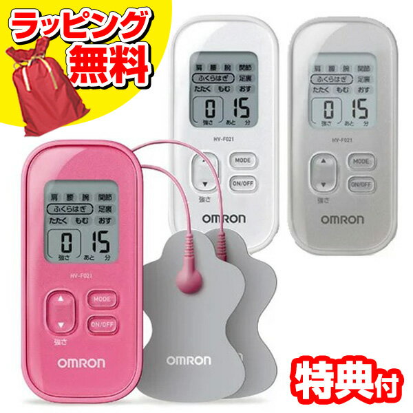 《2000円クーポン配布中》【選ぶ景品付き】 オムロン 低周波治療器 HV-F021 全3色 OMRON 電気治療器 マッサージ器 電気治療機 全身治療 ひざ痛 膝 腰 肩 足 脚 首 腰痛 HVF021 パルスマッサー…