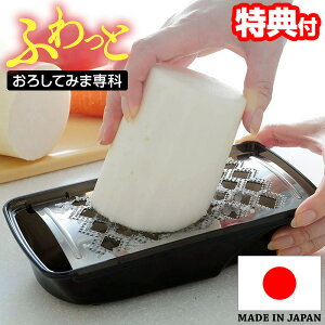 ふわっとおろしてみま専科 大根おろし器 手動 おろし金 おろし器 大根おろし 水切りふた付き 日本製 燕三条 らくらく大根おろし 楽楽オロシてみま専科 おろしてみませんか ダイコンおろし だいこんおろし 大根おろし機 らくらく 楽楽おろしてみま専科 極み の姉妹品