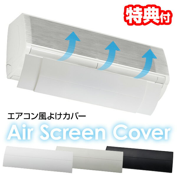 【11/25限定2人に1人最大100%P】エアコン 風よけカバー 風除け 全3色 2個購入で送料を無料に変更 日本製 伸縮自在 角度調整 風向きコントロール ル...