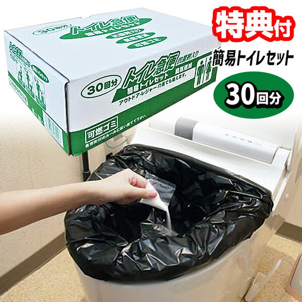 災害用トイレ 簡易トイレ トイレ急便30回分 水不要 非常トイレ アウトドア キャンプ 抗菌剤入 災害グッズ 災害セット 汚物袋をセットし凝固剤入れる 携帯 ト...