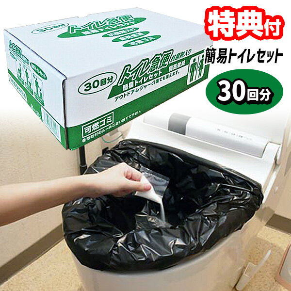 【5/10限定2人に1人最大100%P付与】トイレ急便30回分 簡易トイレセット 水不要 災害用トイレ 非常トイレ アウトドア 抗菌剤入り凝固剤 汚物袋をセットし凝固剤入れる 携帯 トイレ 便所 避難所 仮設 便所 トイレ 避難生活 被災地 防災 非常用トイレ 簡易トイレ 凝固剤 防災グ