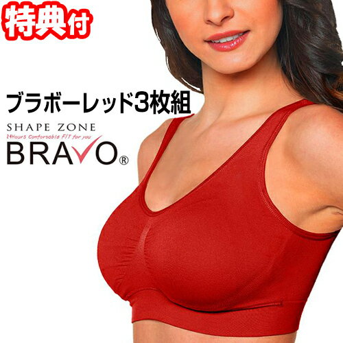 シェイプゾーン ブラボー レッド ブラ 3枚組 Shape Zone BRAVO RED 3枚セット 赤い下着 ノンワイヤー ブラジャー 赤い下着 レッド ブラジャー 赤色ブラジャー 勝負下着 セクシー下着 バスト 正月 胸 大きく 見せる