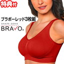 シェイプゾーン ブラボー レッド ブラ 3枚組 Shape Zone BRAVO RED 3枚セット 赤い下着 ノンワイヤー ブラジャー 赤い下着 レッド ブラ...