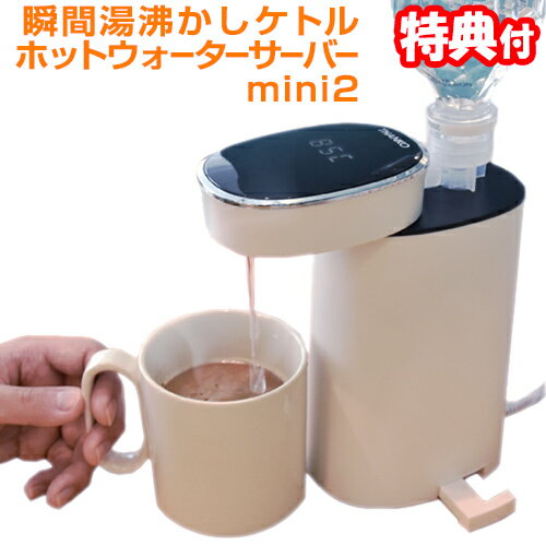 《クーポン配布中》 瞬間湯沸かしケトル ホットウォーターサーバー mini2 ミニ2 SPETHWSW 2秒で使える 湯沸し器 瞬間熱湯サーバー 瞬間湯沸かし器 卓上サーバー 電気湯沸かし器 電気ケトル 自宅 事務所 会社 ホーム ラーメン コーヒー お茶 お湯 な