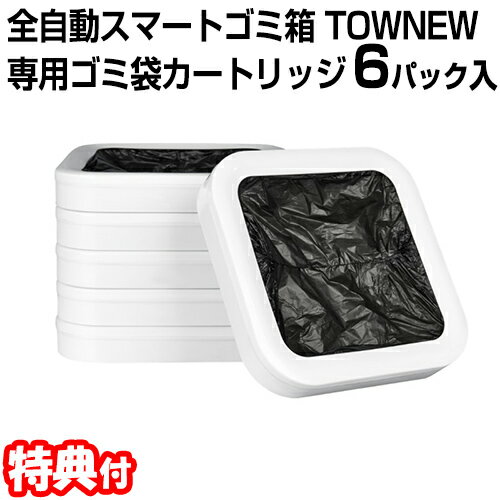 【最大150円OFF】TOWNEW 専用ゴミ袋カートリッジ6パック入 全自動スマートゴミ箱 トーニュー用交換ゴミ袋 6個入りパック ゴミ袋のみのサムネイル