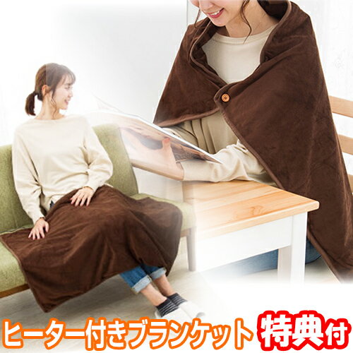 【6/10限定2人に1人最大100%P付与】大判 あったかヒーター付きブランケット 着る ブランケット 電気ひざかけ USB電 ホットブランケット 電気ブランケット 電気膝掛け毛布 電気毛布 肩掛け ポンチョ 温熱 ヒーター おひとり様 冷え対策 事務所 会社 自宅 テレワークのサムネイル