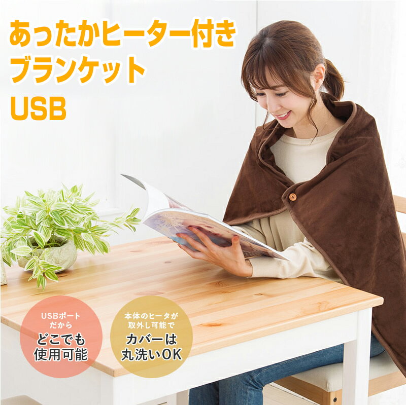 大判 あったかヒーター付きブランケット 着る ブランケット 電気ひざかけ USB電 ホットブランケット 電気ブランケット 電気膝掛け毛布 電気毛布 肩掛け ポンチョ 温熱 ヒーター おひとり様 冷え対策 事務所 会社 自宅 テレワーク