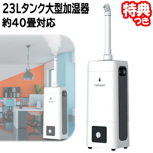 ビッグサイズ 巨大 超音波加湿器 大型加湿器 40畳対応 大部屋 事務所 宴会場 リビング HYB-23L 大型超音波式加湿器 熱くならない超音波式加湿機 上面注水式 キャスター付き 大型加湿機 居酒屋 飲食店 事務所 学校 保育園 幼稚園 送料無料 倉庫 会社 会議室