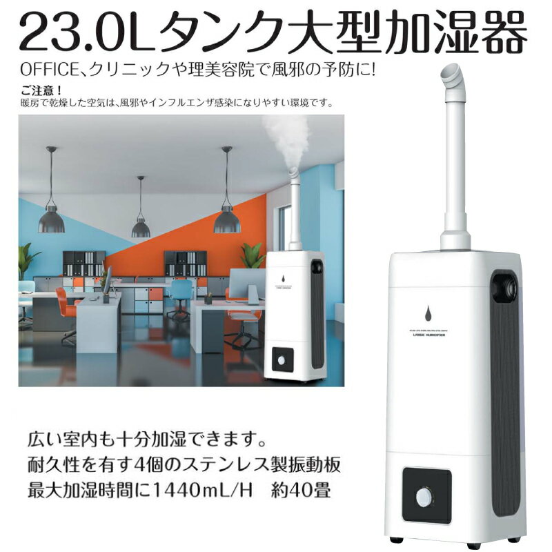 ビッグサイズ 巨大 超音波加湿器 大型加湿器 40畳対応 大部屋 事務所 宴会場 リビング HYB-23L 大型超音波式加湿器 熱くならない超音波式加湿機 上面注水式 キャスター付き 大型加湿機 居酒屋 飲食店 事務所 学校 保育園 幼稚園 送料無料 倉庫 会社 会議室