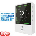 attrait アトレ 非接触式温度計 HC-T01 器 簡単どこでも設置 温度計 非接触型温度計 機 感染防止 表面温度測定 入場ゲート 学校 居酒屋 マンション 入場ゲート 玄関 入口 事務所 会社 商業施設 飲食店 塾 幼稚園 フロント 受付