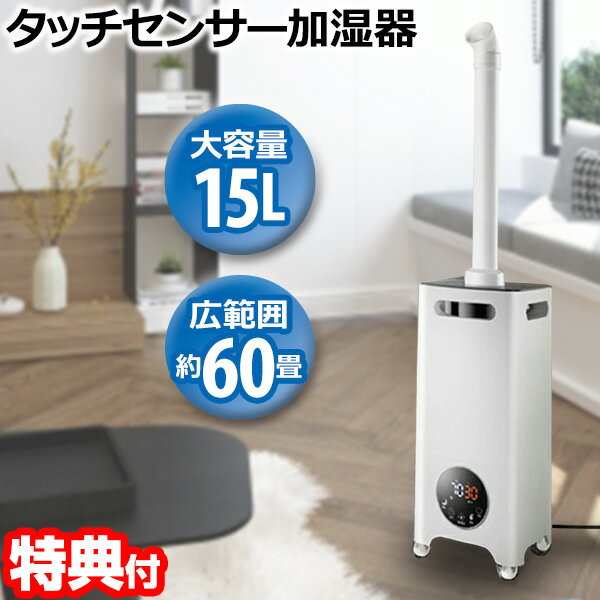 【選ぶ景品】超音波式 加湿器 大容量 60畳 15L RS-E1525 大型加湿器 超音波加湿器 リモコン付き キャスター付き 業務用加湿器 大型加湿器 加湿機 大型加湿器 ビック加湿機 オフィス 事務所 会議室 大部屋 電気ストーブ 電気ファンヒーター の 湿度調整器 店舗 業務用加湿器