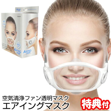 《クーポン配布中》空気清浄ファン透明マスク エアイングマスク 東亜産業 TOA-AIRM-001 USB充電 空気清浄マスク TOAMIT AirINGmask 空気清浄機マスク 呼吸快適 息苦しくない 空気清浄機 ファン付き マスク 空気洗浄ファン付き USBケーブル マスク内 送風