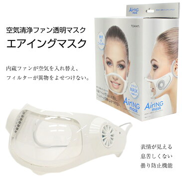 《クーポン配布中》空気清浄ファン透明マスク エアイングマスク 東亜産業 TOA-AIRM-001 USB充電 空気清浄マスク TOAMIT AirINGmask 空気清浄機マスク 呼吸快適 息苦しくない 空気清浄機 ファン付き マスク 空気洗浄ファン付き USBケーブル マスク内 送風