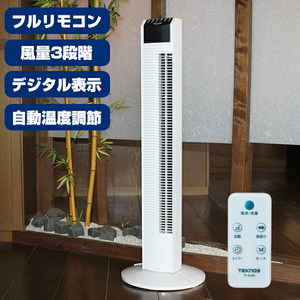 《2000円クーポン配布中》 テクノス社製 タワーリモコン扇風機 タワーファン タワー扇 TEKNOS テクノス TF-910R タワー扇 TEKNOS 送風機 フルリモコン付 リビングファン リビング扇風機 タワー扇風機 冷風機 冷風扇 除湿機 との併用に