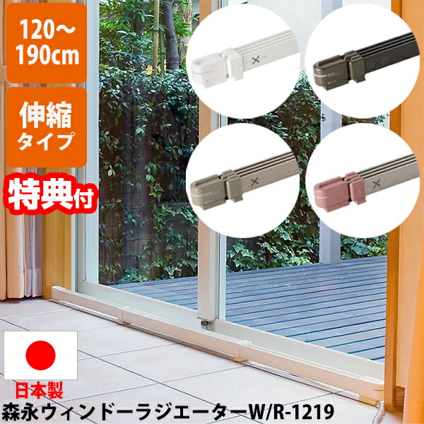 【5/15限定2人に1人最大100%P付与】限定色入荷 ウィンドーラジエーター 120～190cm W/R-1219 伸縮タイプ 窓下ヒーター 足元ヒーター マルチヒーター 結露防止ヒーター 窓用ヒーター 窓ヒーター 結露止め 窓暖房 電気ヒーター ウインドラジエーター W/R1219 ウインドーラジエ