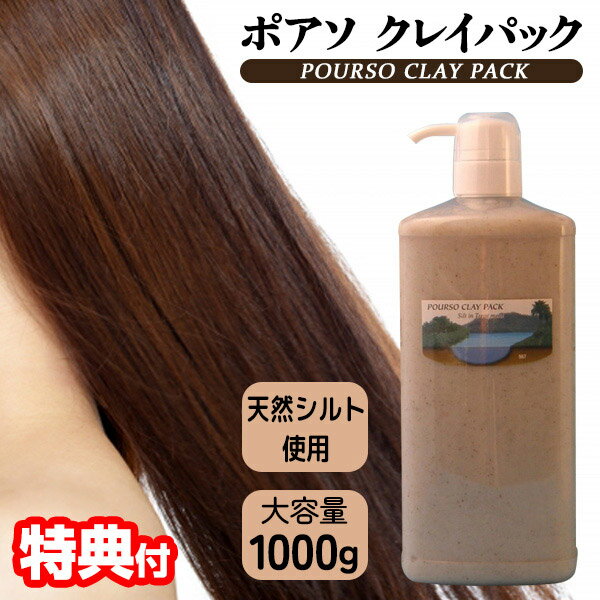 《2000円クーポン配布中》お徳用 ポアソ クレイパック 大容量 1000g 日本製 ヘアパック 業務用 1kg お得 ポンプ式 ヘアートリートメント 淡水性天然シルト オーガニック ヘアトリートメント サロン専売品 ヘアケア トリートメント 美容室 美容院