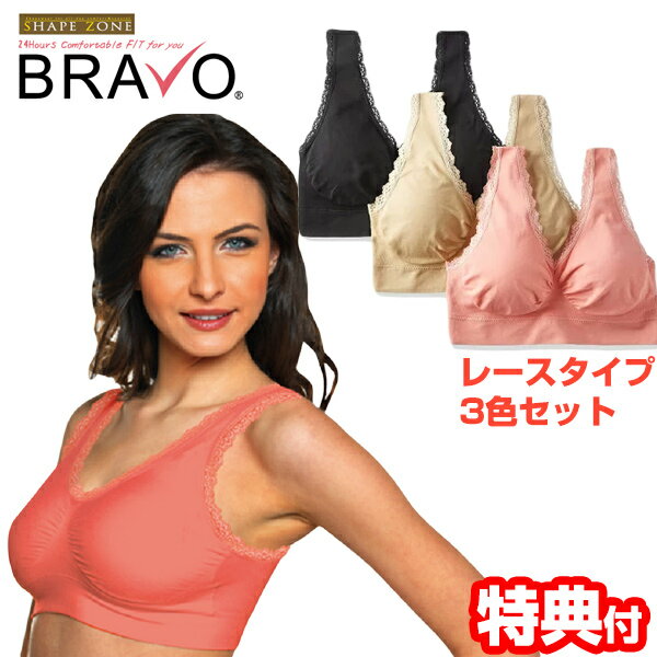 《2000円クーポン配布中》シェイプゾーン ブラボー 3枚セット レースタイプ BRAVO 24時間ブラ 3色セット ノンワイヤーブラ ブラジャー デイリーブラ ナイトブラジャー ブラジャー らくちんブラ 補正下着 育乳 ガードル ノンワイヤー ブラジャー シェープゾーン