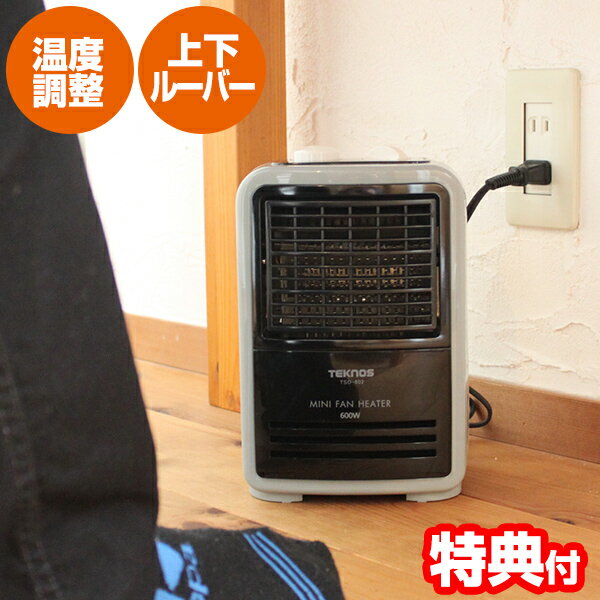 《2000円クーポン配布中》 TEKNOS TSO-602 ミニファンヒーター600W 電気ヒーター 電気ストーブ 足元ヒーター 足元暖房 電気暖房機 テクノス TSO602 通販 リビング 子供部屋 脱衣所 事務所 小型ヒーター 小型ストーブ