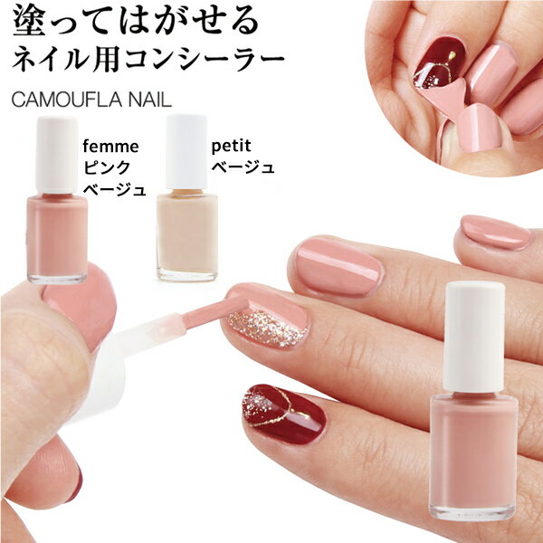 カモフラネイル petit プチ / femme フェミ 5mL 【2個以上購入で送料無料】ネイル用コンシーラー カモフライネイルプチ カモフラネイルプティ ピンクベージュ ベージュ