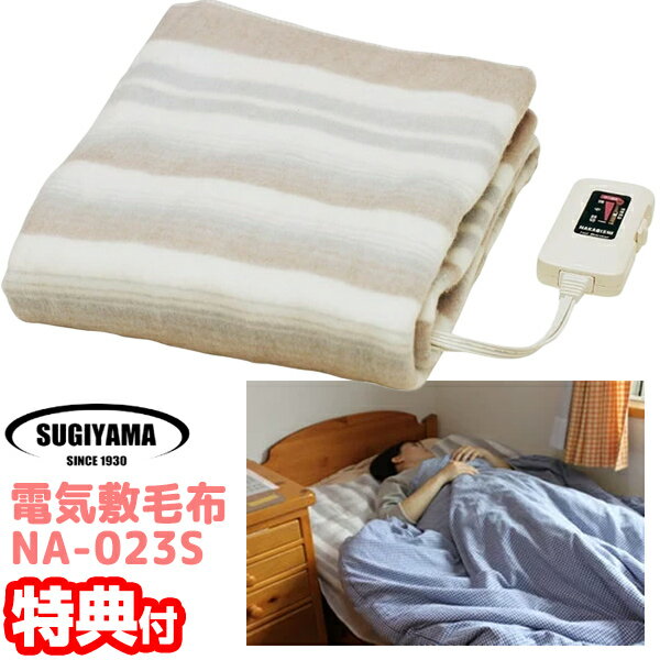 電気敷毛布 NA-023S 日本製 2個以上購入...の商品画像
