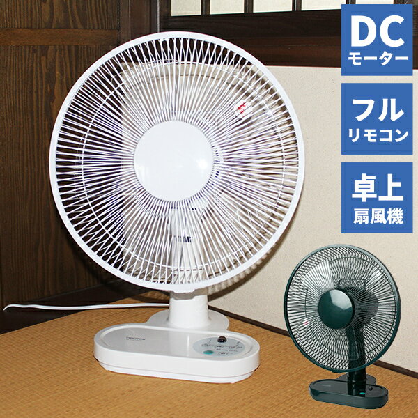 電気代80％OFF TEKNOS社製 節電 扇風機 30cm DC 卓上扇風機 テクノス KI-1061WDC / KI-1065GDC フルリモコン 30cmDC扇風機 DCモーター扇風機 省エネ扇風機 ホワイト グリーン リモコン付き 30cm羽根 おしゃれ 扇風機 卓上 リビング扇風機 ファン