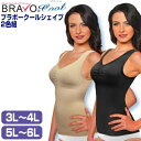 【5/5限定2人に1人最大100%P】シェイプゾーン ブラボー クールシェイプ 2色組 3L 4L 5L 6L ブラ付きタンクトップ ブラカップ付きインナー ベ...