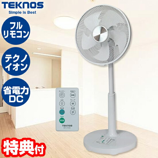 《400円クーポン配布中》テクノス KIFI-373DC フルリモコンDCリビング扇風機 送料無料 テクノイオン搭載 DCファン 送風機 リビングファン DC扇風機 冷風機 除湿機 の空気循環器にも サーキュレーター 節電 省エネ 省電力 エコ 猛暑対策 暑さ対策 生活家電