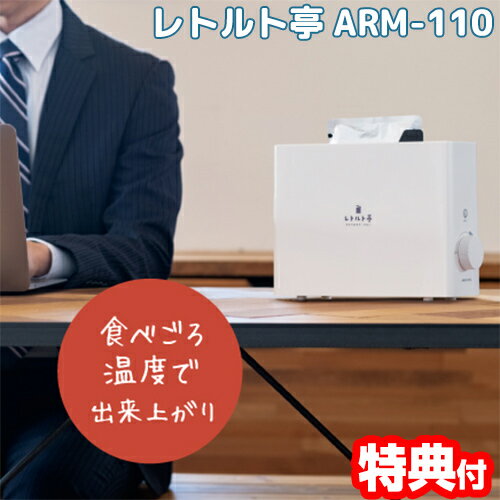 《2000円クーポン配布中》レトルト 温め機 APIX アピックス レトルト亭 ARM-110-WH 1年保証付 タイマー付き レトルト調理器 キッチン家電 電気調理器 家電 キッチン ARM110WH Retort Warmer ウォーマー レトルト食品 卓上ポット レトルトカレー 温め 牛丼 時短