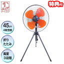 【7/10限定2人に1人最大100%P】鯛勝ブランド 三脚スタンド型 工業扇風機 HX-450 3特典【送料無料+お米+ポイント】 工業扇風器 業務用扇風機 4...