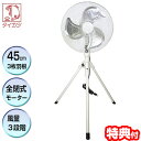 《2000円クーポン配布中》タイカツ 大型 三脚スタンド型工場扇 HX-450AZP 全閉式 3特典【送料無料+お米+ポイント】 工業扇風機 鯛勝産業 業務用扇...