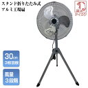 アルミ羽根扇風機 折畳扇風機 30cmアルミ羽根 サーキュレーター 扇風機 折り畳み扇風機 アルミ扇風機 折りたたみ扇風機 三脚折畳アルミ工場扇 扇風器 折り畳...