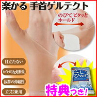楽かる手首ゲルテクト