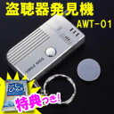 2特典【お米+ポイント】 盗撮 盗聴発見器 AWT01 スマ...