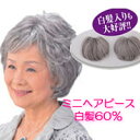 かつら 女性 ウィッグ ミニヘアピース 部分かつら 白髪60％人毛 2個組 レディース 女性用カツラ ...