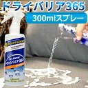 ドライバリア365 300ml スプレーボトル 送料無料+ポイント 撥水コート 防水コート ナノコーディング 撥水スプレー コーティングスプレー 防水スプレー ナノコート