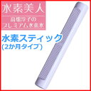 水素美人 水素スティック 2か月タイプ 高畑淳子のプレミアム...